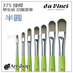 德國 DaVinci 達芬奇 學生級 尼龍畫筆 375 綠桿(半圓)